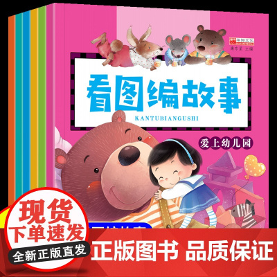 看图编故事全6册幼儿园专用绘本阅读说话讲话书籍3到6岁儿童语言表达训练启蒙早教小班中班大班学前班幼小衔接一日一练接教材全