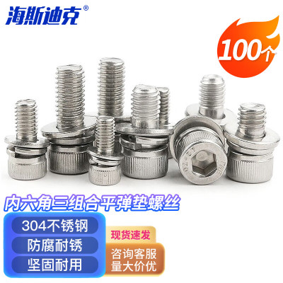 海斯迪克 HK-206 304不锈钢内六角三组合平弹垫螺丝 杯头螺栓 M4×30(100个)