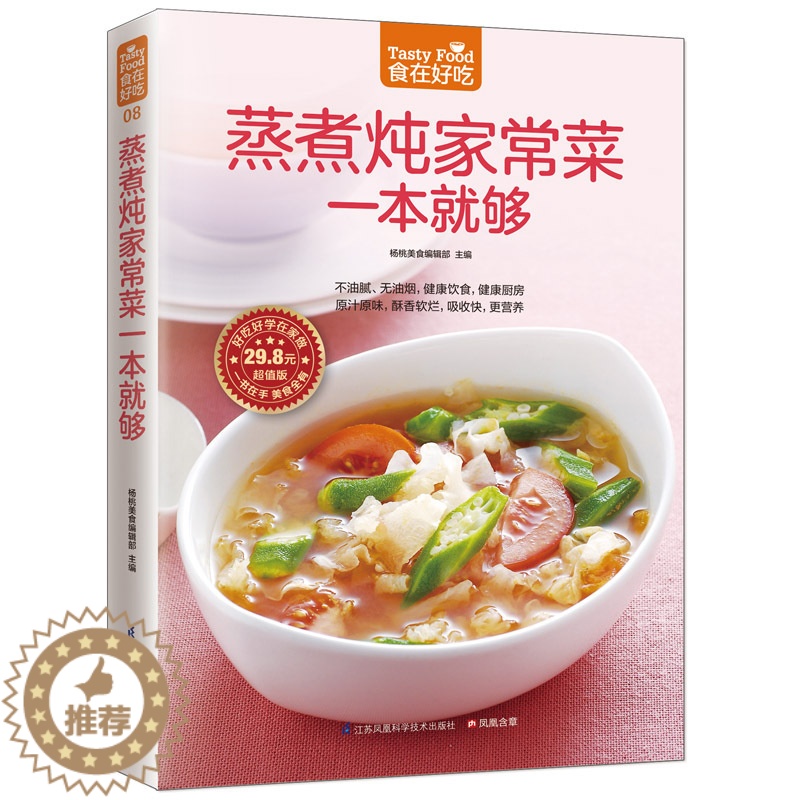 [醉染正版]正版 蒸煮炖家常菜一本就够 家常菜谱烧菜书籍 蒸煮炖潮流饮食新概念让营养多样化 生活美食烹饪教学书新手烧