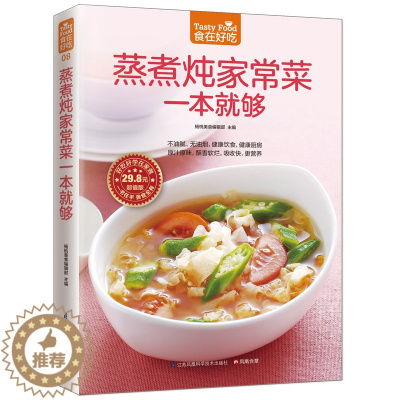 [醉染正版]正版 蒸煮炖家常菜一本就够 家常菜谱烧菜书籍 蒸煮炖潮流饮食新概念让营养多样化 生活美食烹饪教学书新手烧