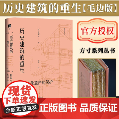 [毛边版]历史建筑的重生:日本文化遗产的保护与活用 毛边喷有色书口 [日]光井涉 著 方寸系列丛书 社会科学文献出