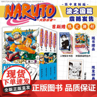 火影忍者 波之国篇全四册 岸本齐史漫画家《火影忍者》漫画简中重制版来袭 附赠精美角色书签和彩色明信片