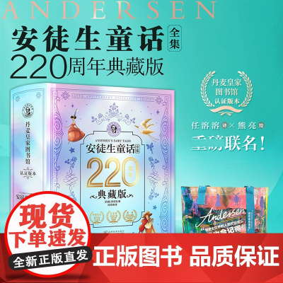 [赠手提袋]安徒生童话全集 220周年典藏纪念版 三面刷边版 石琴娥译 儿童文学硬壳原版精装版 非注音版故事书