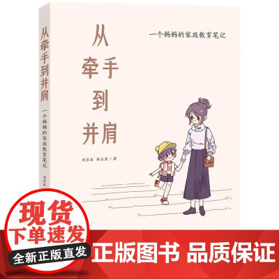 从牵手到并肩:一个妈妈的家庭教育笔记