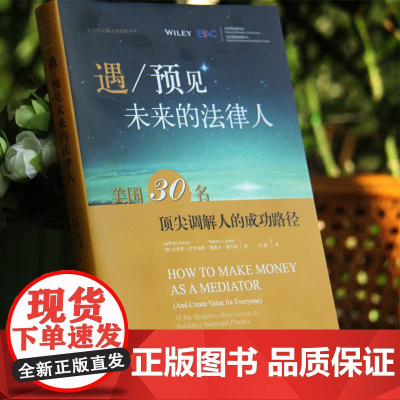 遇 预见未来的法律人 美国30名顶尖调解人的成功路径 法律出版社