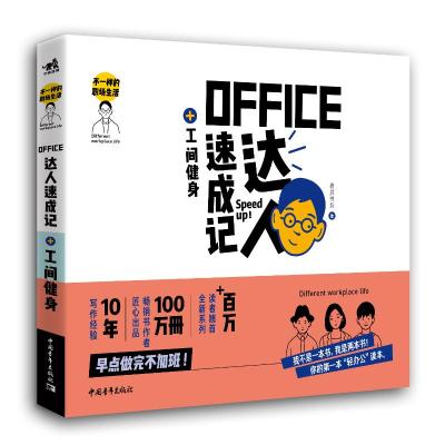 正版 不一样的职场生活:Office达人速成记+工间健身 计算机与互联网 办公软件 办公文员电脑基础学习零基础入