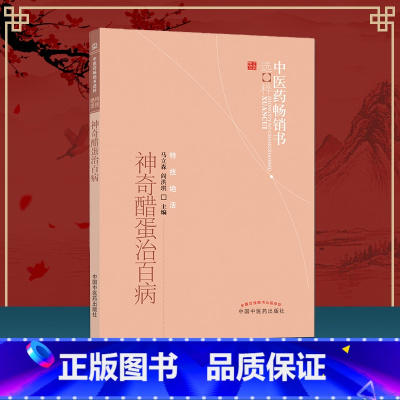 [正版] 神奇醋蛋治百病 中医药书选粹特技活 营养食疗醋蛋液醋蛋归元液养生保健书籍 马立森 阎洪琪主编 中国中医