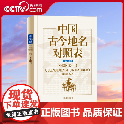 [央视网]中国古今地名对照表 第三版 中国古今地名大辞典 中国地理国家地区概况 中国通史 上海辞书出版社 DD