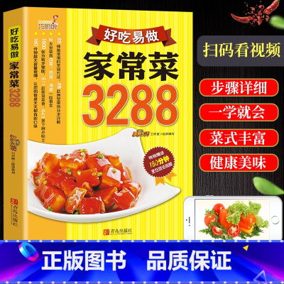 [正版]新书 好吃易做家常菜3288例 家常菜谱大全川菜湘菜粤菜 食谱厨师烹饪美食 养生饮品煲汤面点制作蒸菜凉菜荤菜素