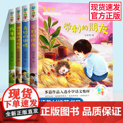 童年四季全套4册 宗介华著带刺的朋友 小学生三年级上册课外阅读书籍必读 绘本故事书全集奇妙的田螺袖口里的小松鼠牧羊狼人
