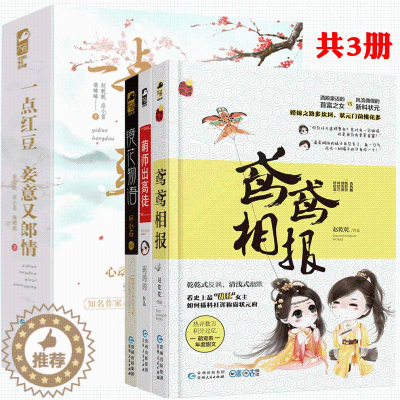 [醉染正版]全3册一点红豆妾意又郎情 鸢鸢相报 镜花物语 萌师出高徒 赵乾乾应小苔萌晞晞 全套3册 爆笑甜宠悬疑古代言情