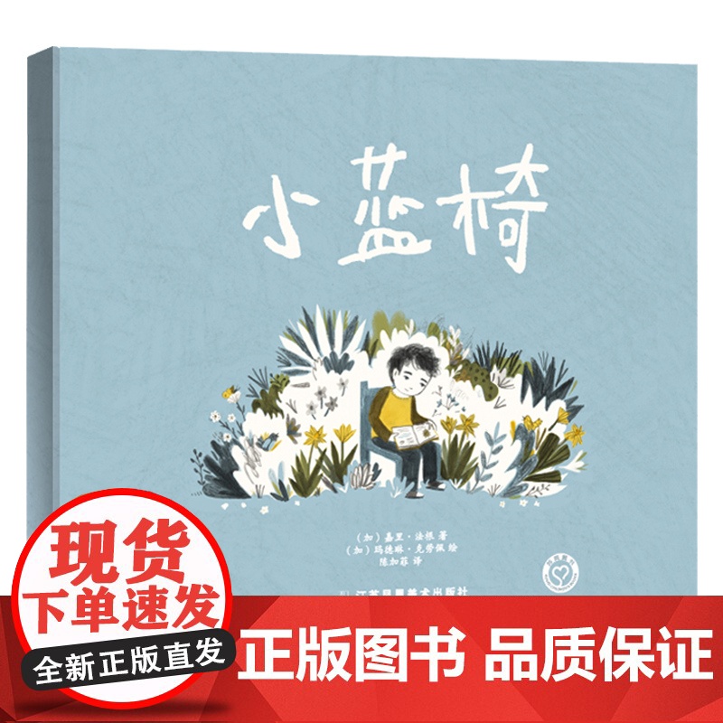 小蓝椅3-7岁精装绘本亲子共读想象力开发历险旅程 江苏凤凰美术出版社 苏美童书