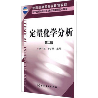 [M]定量化学分析 第2版-9787122041715