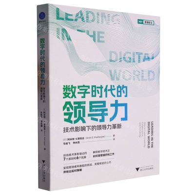 [N]数字时代的领导力(技术影响下的领导力革新)-9787308234139