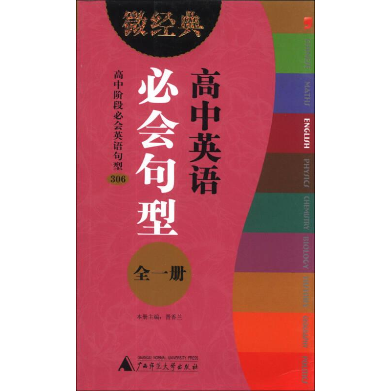 正版新书]精装微经典系列:英语必会句型高中作者9787549525485