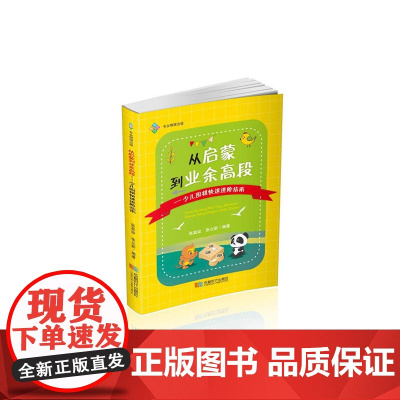 从启蒙到业余高段——少儿围棋快速进阶指南 张真如 张立新 成都时代出版社 正版书籍
