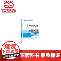 计算机应用基础(全国高职高专“十三五”规划教材)