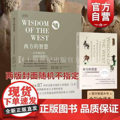 西方的智慧(全译本) 伯特兰·罗素 从苏格拉底到维特根斯坦全彩全译400多彩色图片正版图书籍上海人民出版社世纪出版两版封