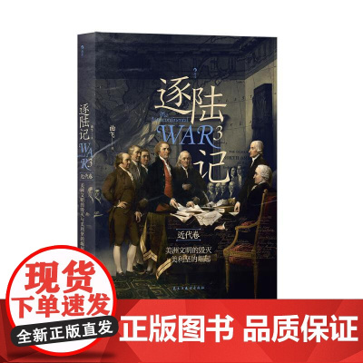 逐陆记3美洲文明的毁灭与美利坚的崛起 曲飞民主与建设出版社