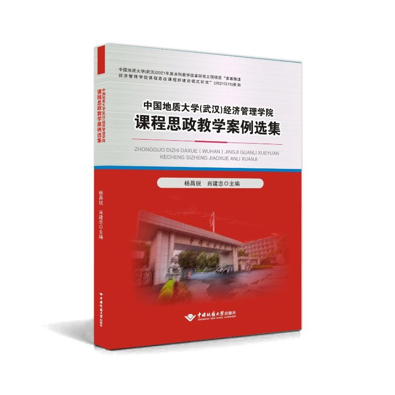 正版新书]中国地质大学(武汉)经济管理学院课程思政教学案例选集