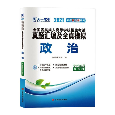 正版新书]全国各类成人高等学校招生考试真题汇编及全真模拟 政