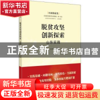 正版 脱贫攻坚创新探索—山东实践 本书课题组,全国扶贫宣传教育