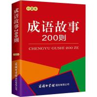 正版新书]成语故事200则(口袋本)商务国际辞书编辑部978751760