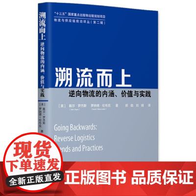溯流而上——逆向物流的内涵、价值与实践