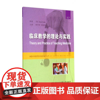 临床教学的理论与实践/美国内科医师协会临床教学丛书