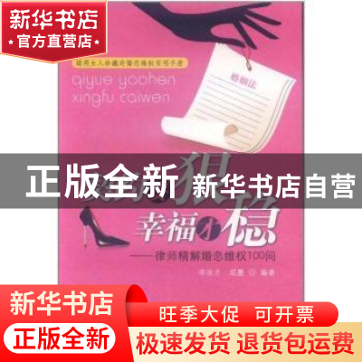 正版 契约要狠 幸福才稳:律师精解婚恋维权100问 毕汝才,成墨编