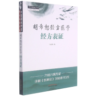 音像胡希恕经方医学:经方表马家驹