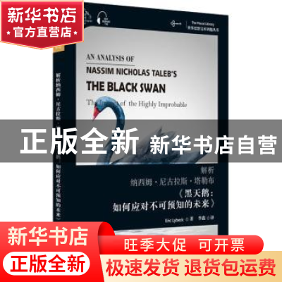 正版 解析纳西姆·尼古拉斯·塔勒布黑天鹅如何应对不可预知的未来(