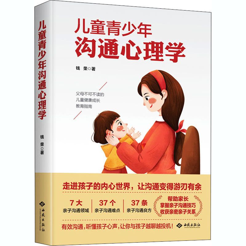 醉染图书儿童青少年沟通心理学9787515107820