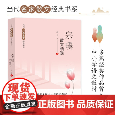 宗璞散文精选 当代名家散文经典书系青少版 多篇经典作品曾入选中小学语文教材