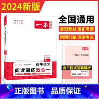 高2---现代文阅读 高中通用 [正版]2024一本高中语文阅读专项训练五合一 高一二三语文现代文阅读文言文古诗名句阅读