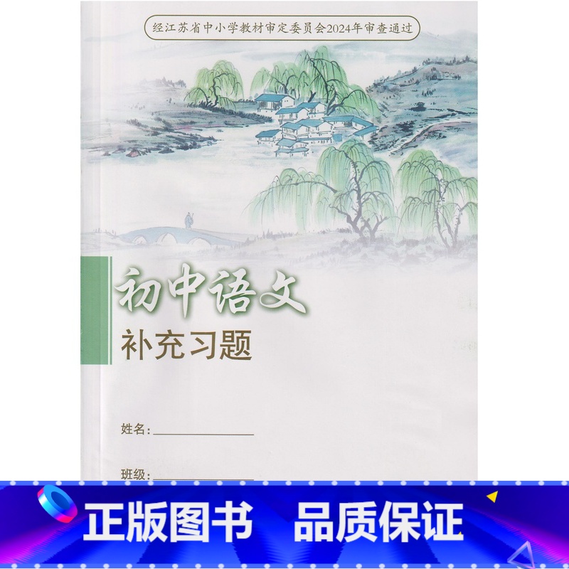 语文补充习题 七年级 上册 初中通用 [正版]2024审定2024秋配人教版语文补充习题七年级上册初一7上七上同步配套练