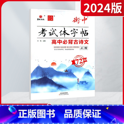 [正版]2024版华版状元笔迹衡中考试体字帖高中必背古诗文72篇正楷书字帖高中语文临摹字帖高一高二高三高考语文楷书字帖