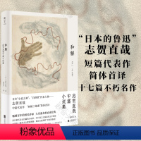 [正版]和解:志贺直哉中篇小说集 日本“小说之神”志贺直哉 短篇代表作简体首译 百年的国民作家 久负盛名的 经典