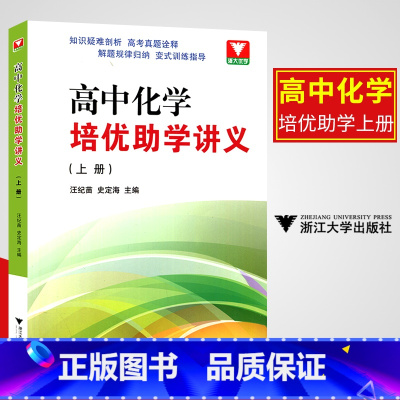 [正版]新版 浙大优学 高中化学培优助学讲义上册 汪纪苗 史定海主编 高考化学专题训练辅导书竞赛高考刷题化学 浙江