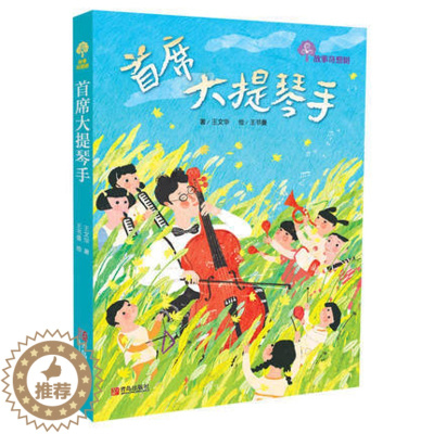 [醉染正版]故事奇想树 首席大提琴手 王文华 王书曼 青岛出版社 9787555250937 童书 中国儿童文学 幻想小
