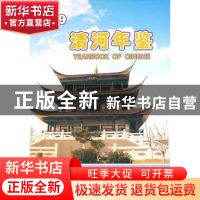 正版 清河年鉴2009 章树林主编 方志出版社 9787802387287 书籍