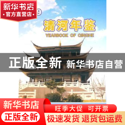 正版 清河年鉴2009 章树林主编 方志出版社 9787802387287 书籍