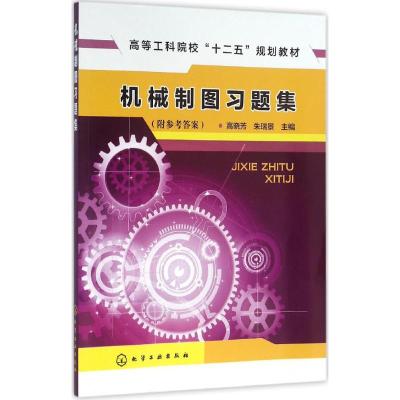 机械制图习题集(高晓芳)