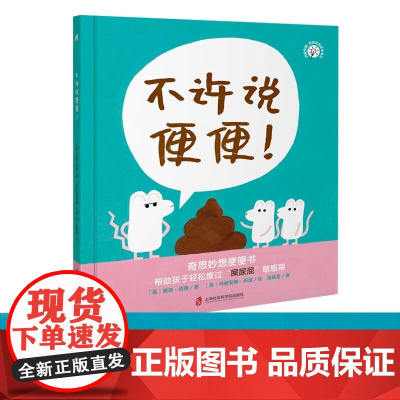 玛丽安娜 科波哲思绘本系列 不许说便便 3-6岁 黛西·伯德 著 儿童绘本