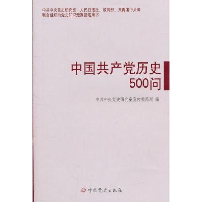 正版新书]中国共产党历史500问中共中央党史研究室宣传教育局