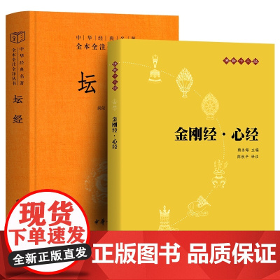 金刚经心经+坛经 全2册