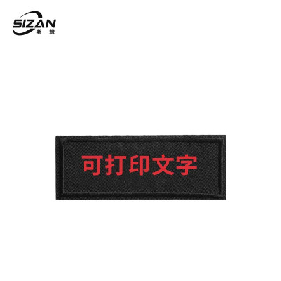 斯赞 袖章肩章内容可定制 7.5*2.5cm魔术贴款 个