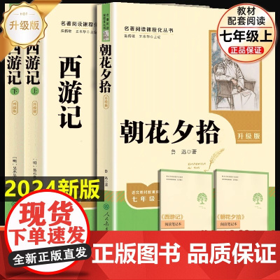 西游记 原著正版人教版 朝花夕拾 七年级上册必读书 初中语文初一7年级名著中学课外阅读书籍 名著导读未删减完整版人民教育