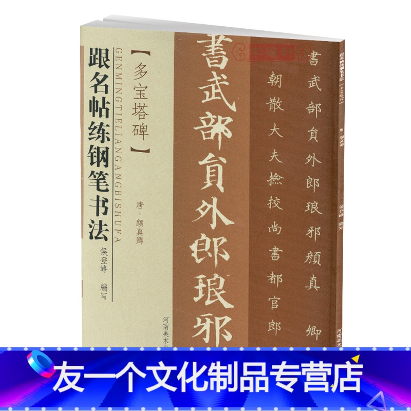 [友一个]多宝塔碑跟名帖练钢笔书法唐颜真卿楷书硬笔字帖河南美术出版
