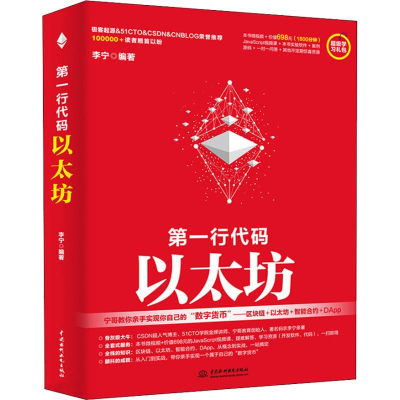 [M]第一行代码 以太坊-9787517067979